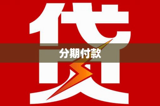 镇原分期付款