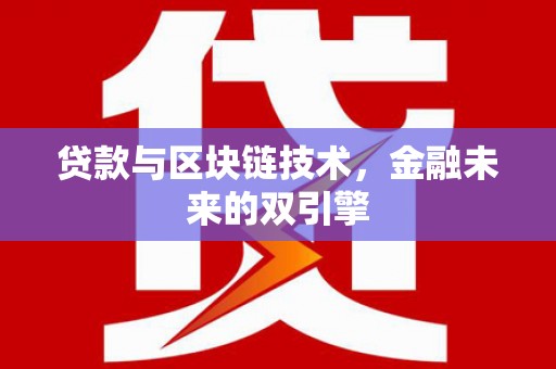 镇原贷款与区块链技术，金融未来的双引擎