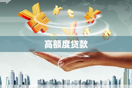 镇原高额度贷款