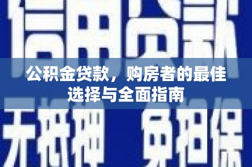 镇原公积金贷款，购房者的最佳选择与全面指南