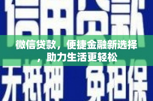 镇原微信贷款，便捷金融新选择，助力生活更轻松