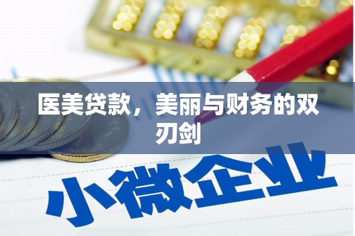 镇原医美贷款，美丽与财务的双刃剑