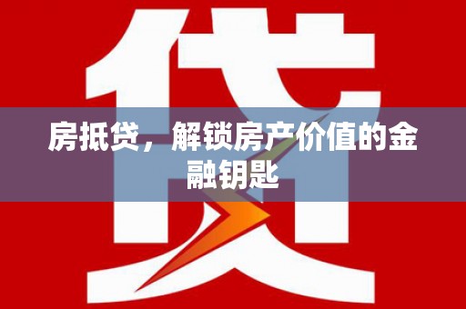 镇原房抵贷，解锁房产价值的金融钥匙
