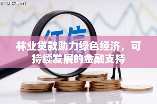 镇原林业贷款助力绿色经济，可持续发展的金融支持