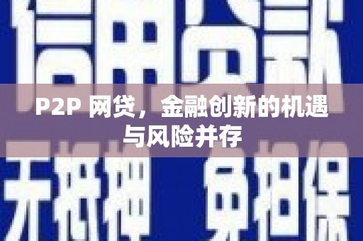 镇原P2P 网贷，金融创新的机遇与风险并存