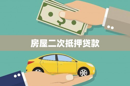 镇原房屋二次抵押贷款