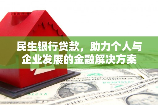 镇原民生银行贷款，助力个人与企业发展的金融解决方案