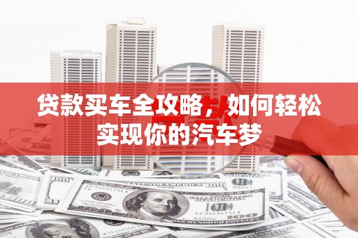 镇原贷款买车全攻略，如何轻松实现你的汽车梦