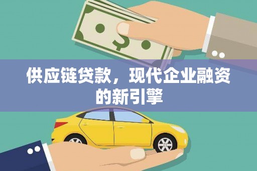 镇原供应链贷款，现代企业融资的新引擎