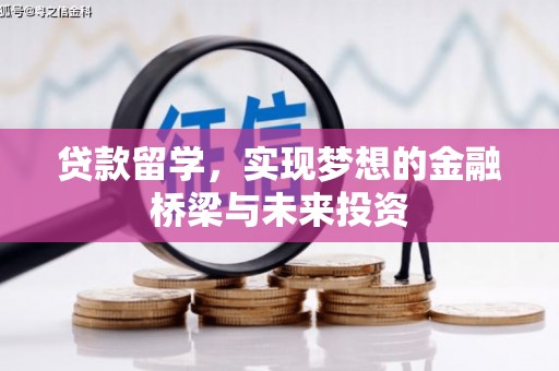 镇原贷款留学，实现梦想的金融桥梁与未来投资