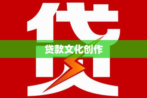 镇原贷款文化创作