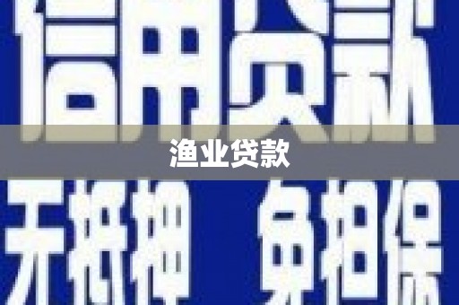 镇原渔业贷款
