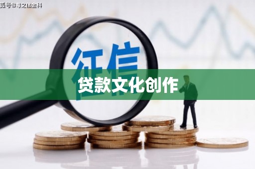 镇原贷款文化创作