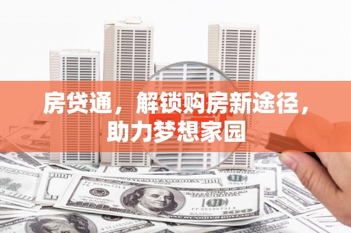 镇原房贷通，解锁购房新途径，助力梦想家园