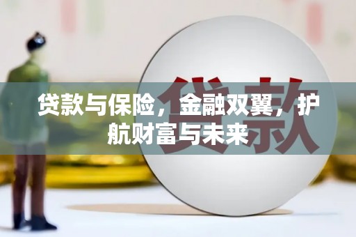 镇原贷款与保险，金融双翼，护航财富与未来