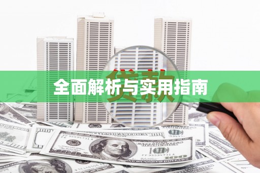镇原全面解析与实用指南