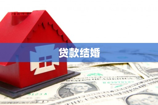 镇原贷款结婚