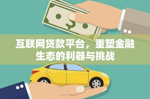 镇原互联网贷款平台，重塑金融生态的利器与挑战