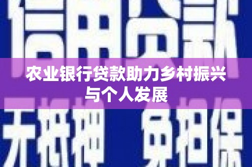 镇原农业银行贷款助力乡村振兴与个人发展