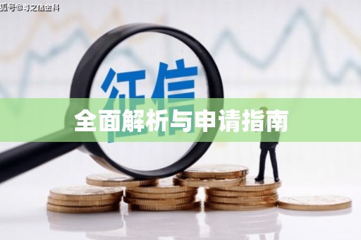 镇原全面解析与申请指南
