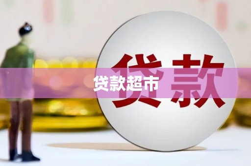 镇原贷款超市
