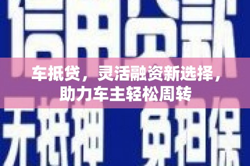 镇原车抵贷，灵活融资新选择，助力车主轻松周转