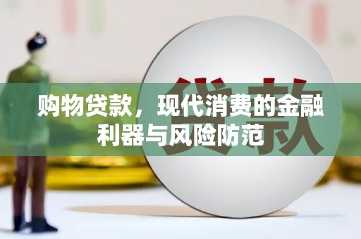 镇原购物贷款，现代消费的金融利器与风险防范