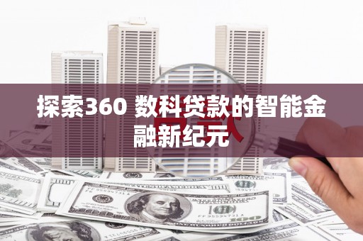 镇原探索360 数科贷款的智能金融新纪元