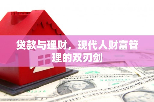 镇原贷款与理财，现代人财富管理的双刃剑