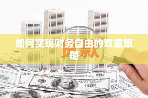 镇原如何实现财务自由的双重策略