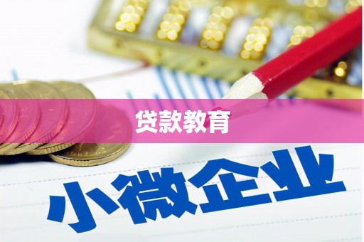 镇原贷款教育