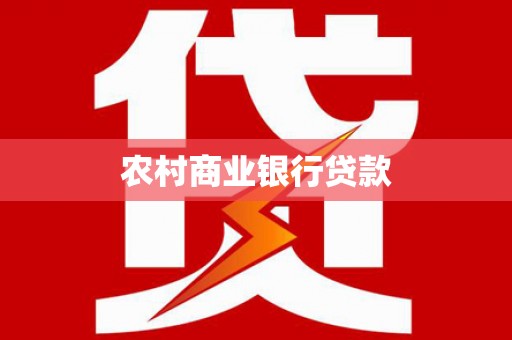 镇原农村商业银行贷款