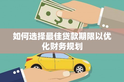 镇原如何选择最佳贷款期限以优化财务规划