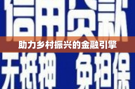 镇原助力乡村振兴的金融引擎