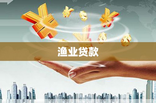 镇原渔业贷款