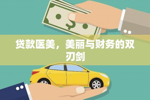 镇原贷款医美，美丽与财务的双刃剑