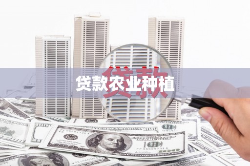 镇原贷款农业种植