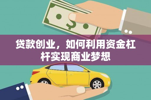 镇原贷款创业，如何利用资金杠杆实现商业梦想