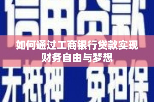 镇原如何通过工商银行贷款实现财务自由与梦想
