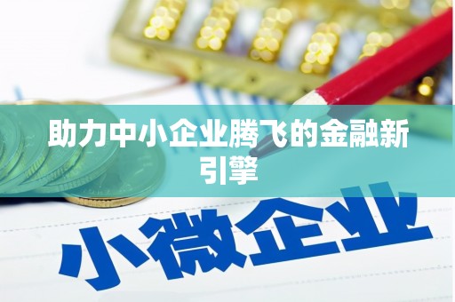 镇原助力中小企业腾飞的金融新引擎