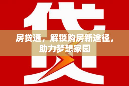 镇原房贷通，解锁购房新途径，助力梦想家园