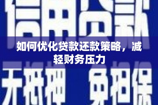 镇原如何优化贷款还款策略，减轻财务压力