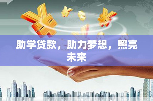 镇原助学贷款，助力梦想，照亮未来