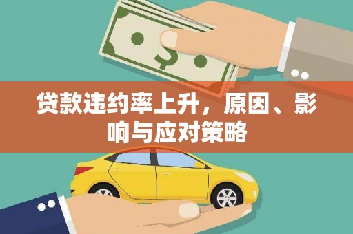 镇原贷款违约率上升，原因、影响与应对策略