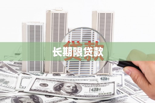 镇原长期限贷款