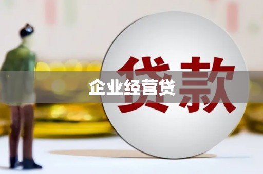 镇原企业经营贷