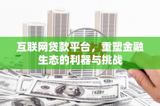 镇原互联网贷款平台，重塑金融生态的利器与挑战