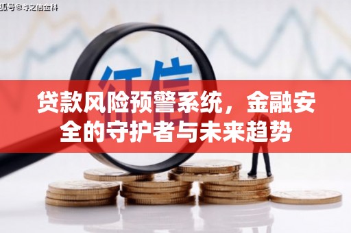镇原贷款风险预警系统，金融安全的守护者与未来趋势