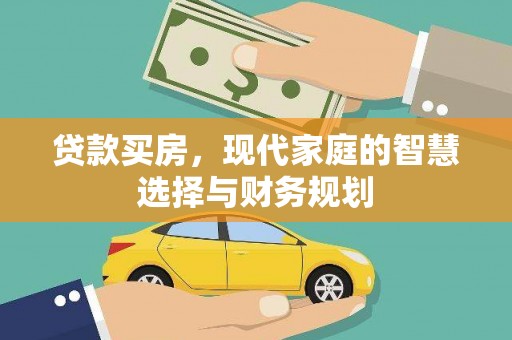 镇原贷款买房，现代家庭的智慧选择与财务规划