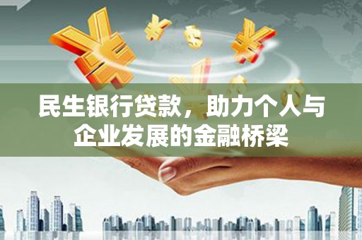 镇原民生银行贷款，助力个人与企业发展的金融桥梁